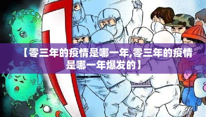【零三年的疫情是哪一年,零三年的疫情是哪一年爆发的】