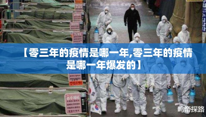 【零三年的疫情是哪一年,零三年的疫情是哪一年爆发的】