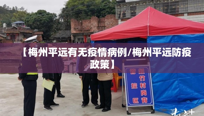 【梅州平远有无疫情病例/梅州平远防疫政策】