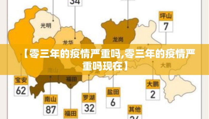 【零三年的疫情严重吗,零三年的疫情严重吗现在】