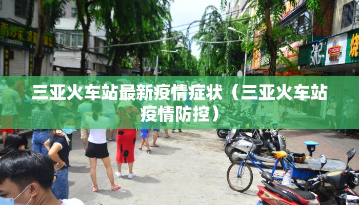 三亚火车站最新疫情症状（三亚火车站疫情防控）