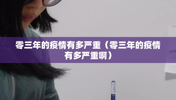 零三年的疫情有多严重（零三年的疫情有多严重啊）