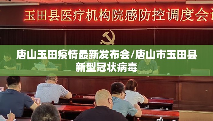 唐山玉田疫情最新发布会/唐山市玉田县新型冠状病毒
