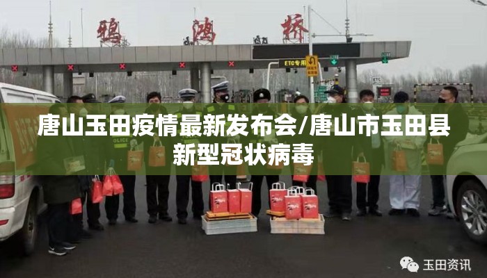 唐山玉田疫情最新发布会/唐山市玉田县新型冠状病毒