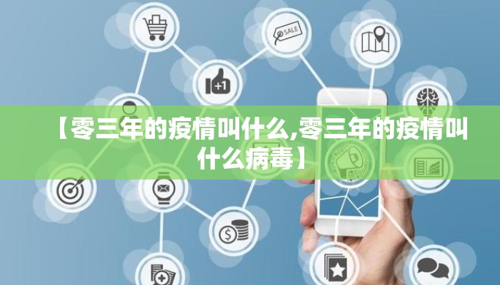 【零三年的疫情叫什么,零三年的疫情叫什么病毒】
