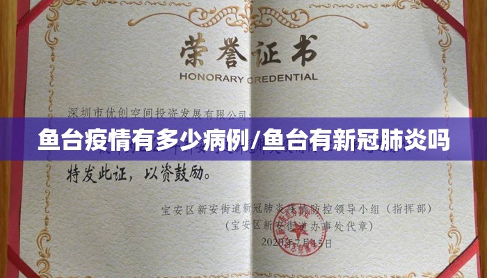 鱼台疫情有多少病例/鱼台有新冠肺炎吗
