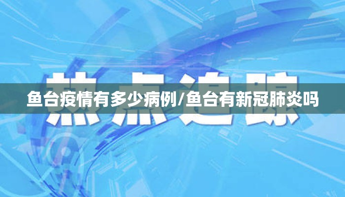 鱼台疫情有多少病例/鱼台有新冠肺炎吗
