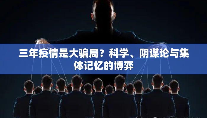 三年疫情是大骗局？科学、阴谋论与集体记忆的博弈