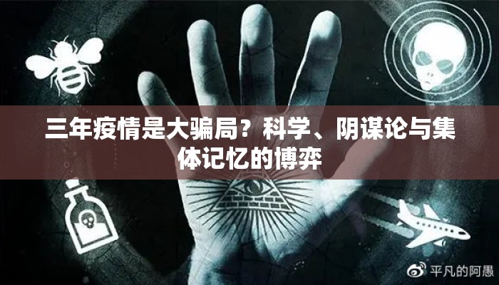 三年疫情是大骗局？科学、阴谋论与集体记忆的博弈
