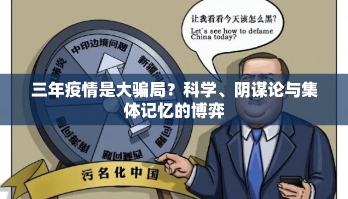 三年疫情是大骗局？科学、阴谋论与集体记忆的博弈