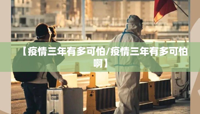【疫情三年有多可怕/疫情三年有多可怕啊】
