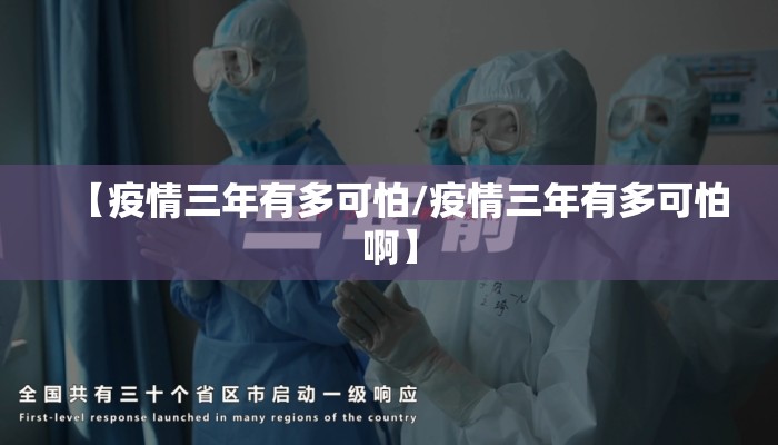 【疫情三年有多可怕/疫情三年有多可怕啊】