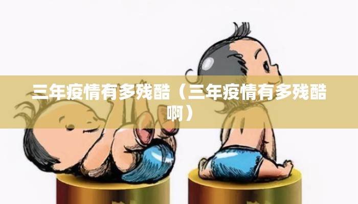 三年疫情有多残酷（三年疫情有多残酷啊）