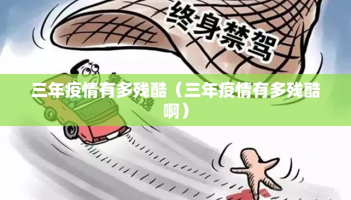 三年疫情有多残酷（三年疫情有多残酷啊）