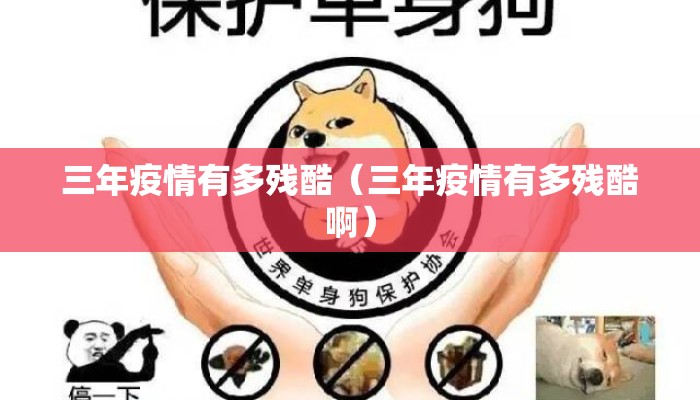 三年疫情有多残酷（三年疫情有多残酷啊）