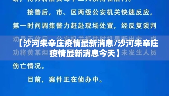 【沙河朱辛庄疫情最新消息/沙河朱辛庄疫情最新消息今天】
