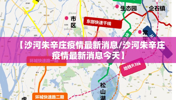 【沙河朱辛庄疫情最新消息/沙河朱辛庄疫情最新消息今天】