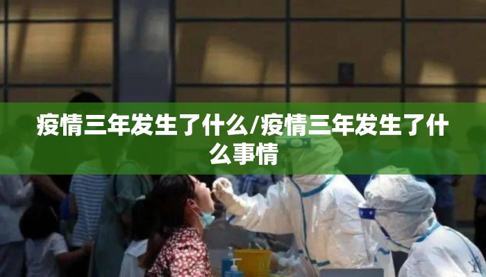 疫情三年发生了什么/疫情三年发生了什么事情