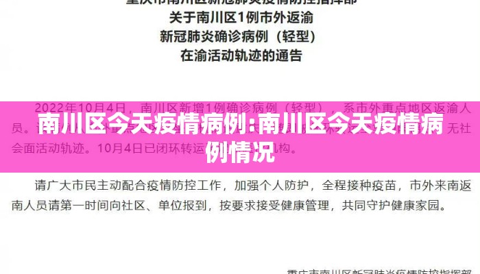 南川区今天疫情病例:南川区今天疫情病例情况