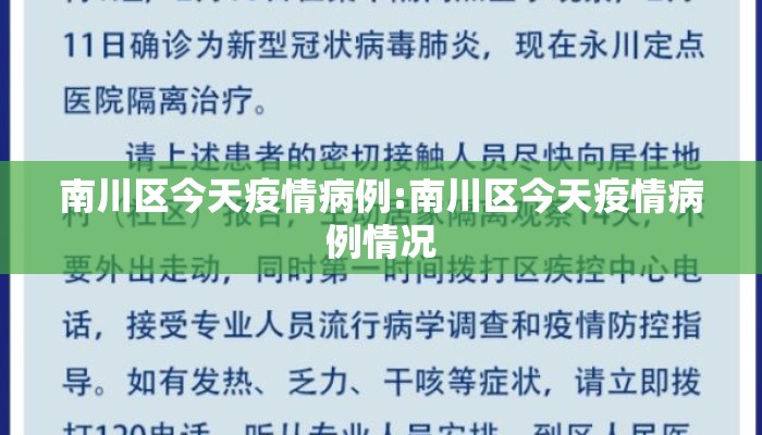 南川区今天疫情病例:南川区今天疫情病例情况