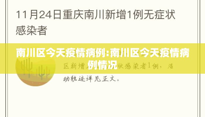 南川区今天疫情病例:南川区今天疫情病例情况