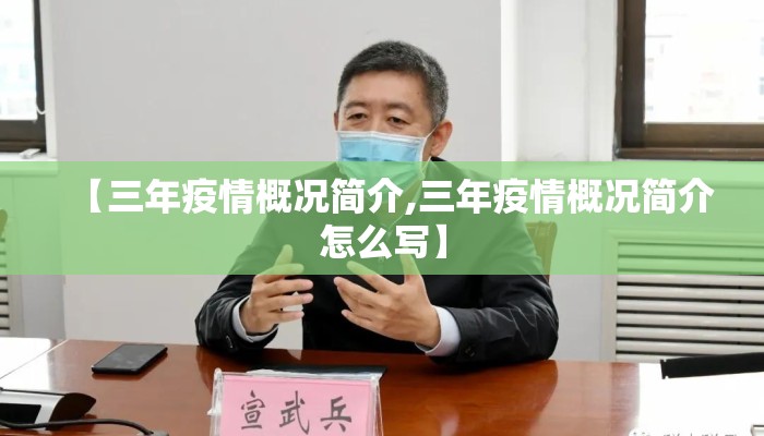【三年疫情概况简介,三年疫情概况简介怎么写】