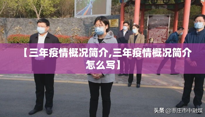 【三年疫情概况简介,三年疫情概况简介怎么写】