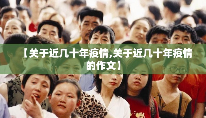 【关于近几十年疫情,关于近几十年疫情的作文】