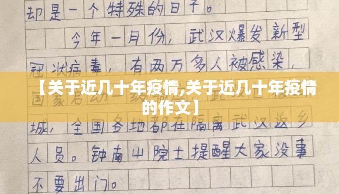 【关于近几十年疫情,关于近几十年疫情的作文】