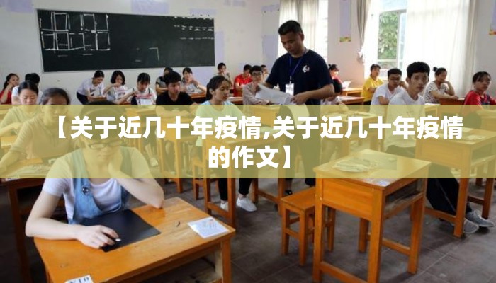 【关于近几十年疫情,关于近几十年疫情的作文】