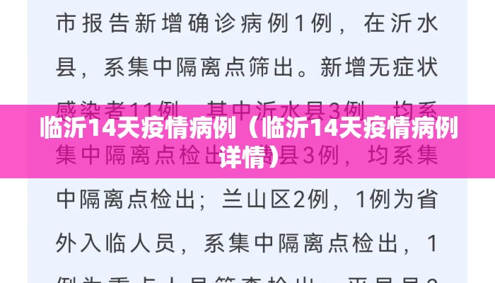 临沂14天疫情病例（临沂14天疫情病例详情）