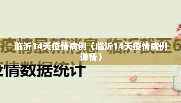 临沂14天疫情病例（临沂14天疫情病例详情）