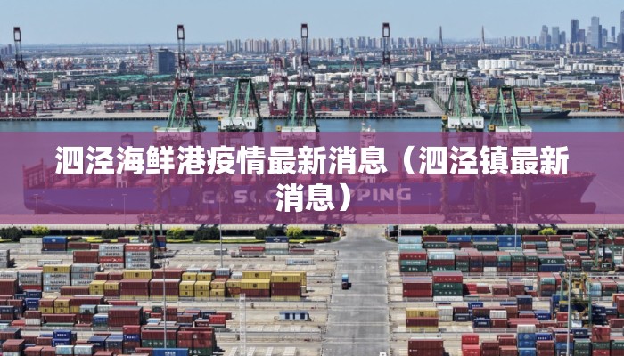 泗泾海鲜港疫情最新消息（泗泾镇最新消息）