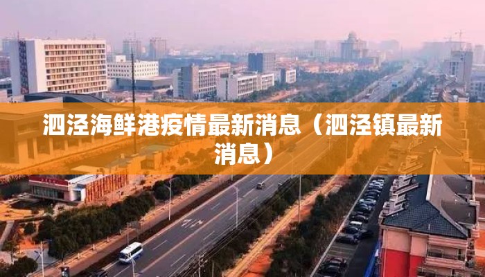 泗泾海鲜港疫情最新消息（泗泾镇最新消息）
