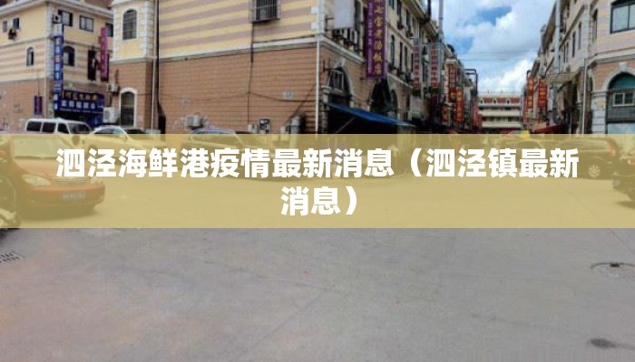 泗泾海鲜港疫情最新消息（泗泾镇最新消息）