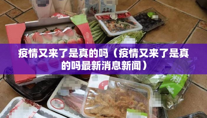 疫情又来了是真的吗（疫情又来了是真的吗最新消息新闻）