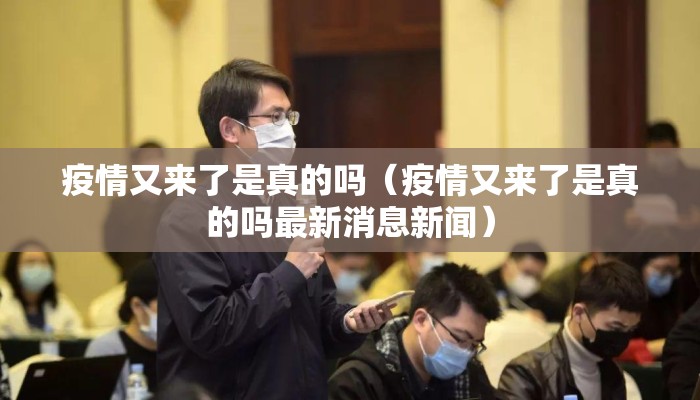 疫情又来了是真的吗（疫情又来了是真的吗最新消息新闻）