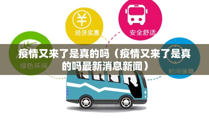 疫情又来了是真的吗（疫情又来了是真的吗最新消息新闻）