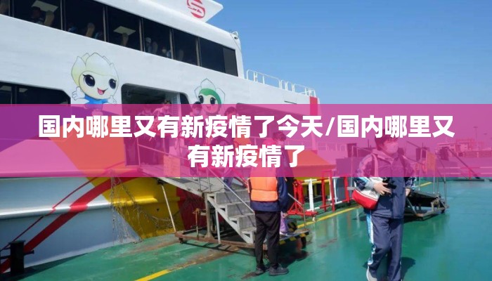 国内哪里又有新疫情了今天/国内哪里又有新疫情了