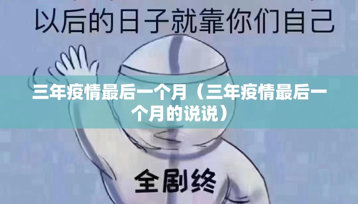 三年疫情最后一个月（三年疫情最后一个月的说说）