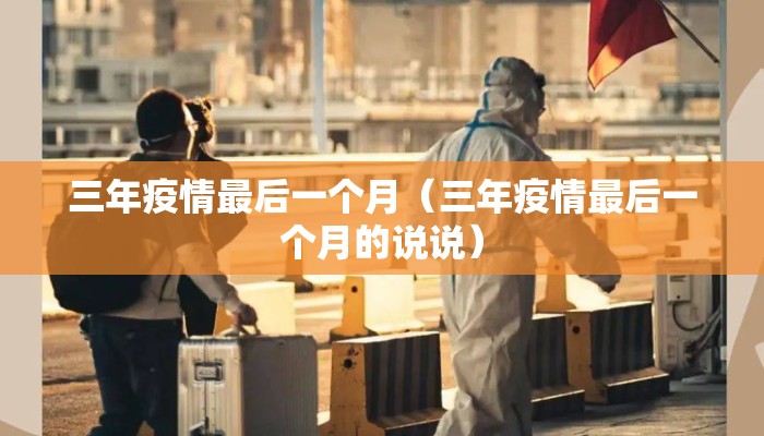 三年疫情最后一个月（三年疫情最后一个月的说说）