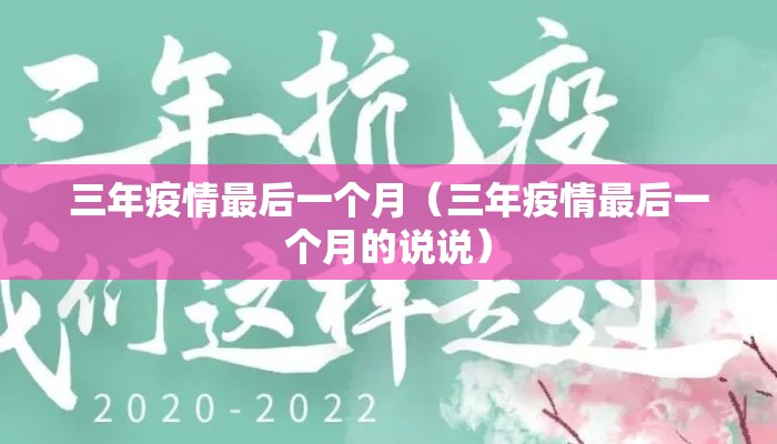三年疫情最后一个月（三年疫情最后一个月的说说）
