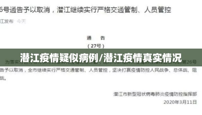 潜江疫情疑似病例/潜江疫情真实情况