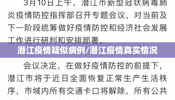 潜江疫情疑似病例/潜江疫情真实情况
