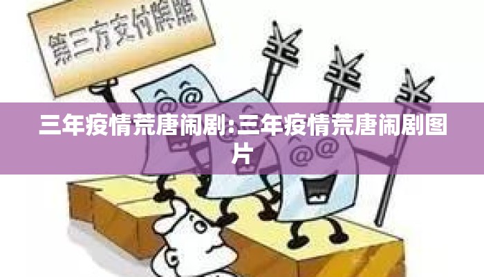 三年疫情荒唐闹剧:三年疫情荒唐闹剧图片