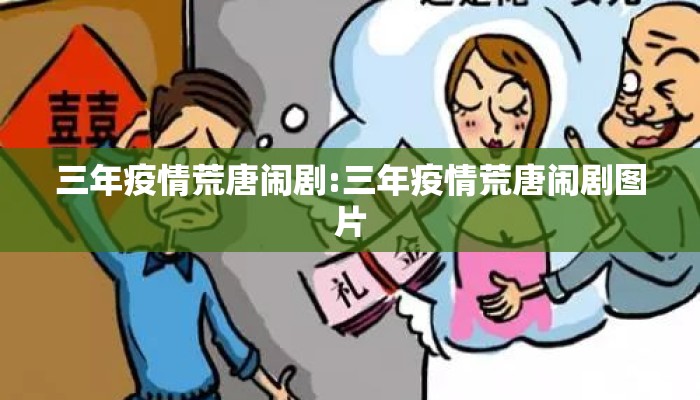 三年疫情荒唐闹剧:三年疫情荒唐闹剧图片