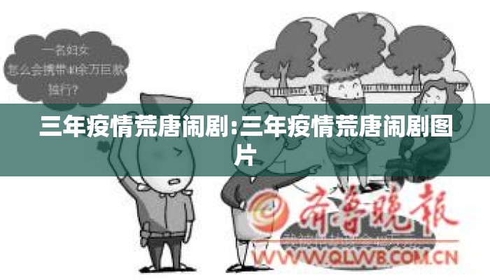 三年疫情荒唐闹剧:三年疫情荒唐闹剧图片