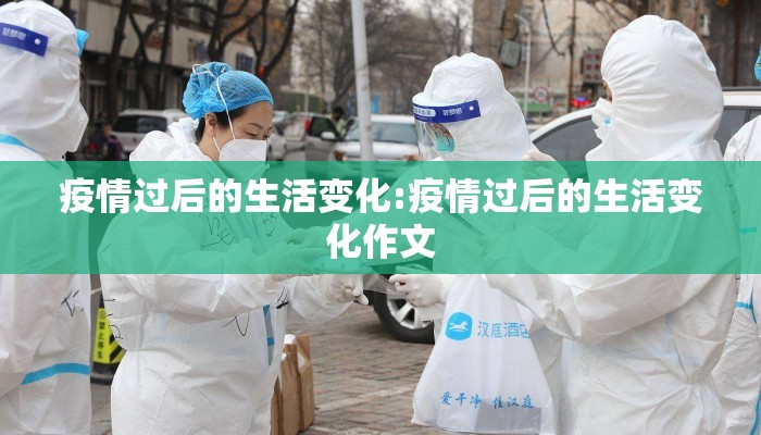 疫情过后的生活变化:疫情过后的生活变化作文