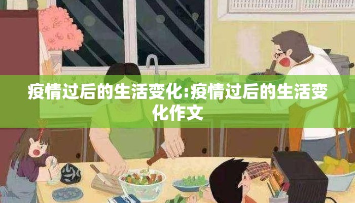 疫情过后的生活变化:疫情过后的生活变化作文
