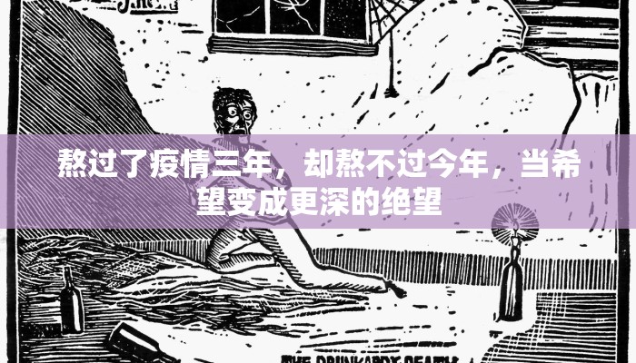 熬过了疫情三年，却熬不过今年，当希望变成更深的绝望